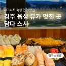 휴스피아 | 경주 읍성 뷰로 즐기는 초밥 맛집, 연어가 맛있는 담다 스시