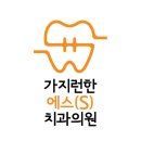 가지런한S치과의원 이미지