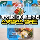 270-4557 | 마켓컬리 다이어트추천 내돈내산 스윗밸런스 샐러드 후기