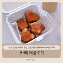 구로 오류동 배민 버터떡 맛집 카페 에쏠로지, 요즘 핫한 상하이버터떡 배달 후기
