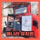 해나라유치원 이미지