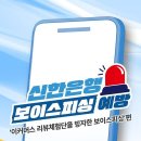 신한은행 보이스피싱 예방 캠페인 시청 소감 이벤트 ~5.2 이미지