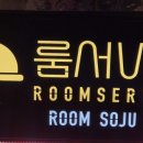 룸비 룸서비스 부산서면점 이미지