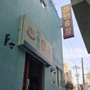 한일여관 이미지