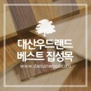 (주)대산우드랜드 - 홍성군 | (주)대산우드랜드