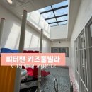피터팬전자 | 내돈내산 가평 피터팬 키즈풀빌라 조식 온수풀 추천 후기 B동 4호