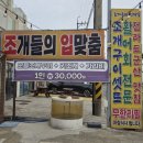조개들의 입맞춤 | 제부도 맛집 조개들의입맞춤 방문 후기