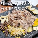 종가대박집 | 대구 방촌역 맛집, 종가대박집 방촌점 다녀온 후기!!