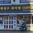 박성구과자점