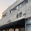 솜반 이미지