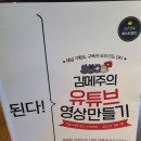 앤드류퍼블리싱(주) | 된다! 김메주의 유튜브 영상 만들기 리뷰 후기 책 서평