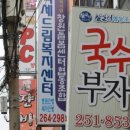 참일터협동조합 국수부자 이미지