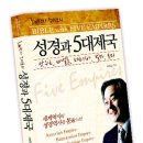 성경과 5대 제국 (통독원) 10 이미지