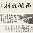 여임천( 1908~1984) 증미호산도권 余任天（1908～1984） 增美湖山图卷 이미지