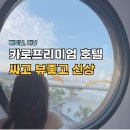 카로 | 카로프리미엄 다낭 호텔 더블룸 후기 (선짜 야시장, 한시장, 용다리 전부 도보가능)