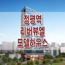 정평역 리버뷰엘 모델하우스 분양가 경산 복층 오피스텔 분양 홍보관 이미지