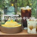 푸딩카페 | 강릉 쵸딩 초당옥수수 푸딩 카페 방문 후기