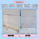 대형석재 | 회강석 석재 타일 부분교체 시공업체 비용