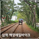 제249차 천지산악회 정기산행 (해양레일바이크&amp; 환선굴 관람 ) 이미지