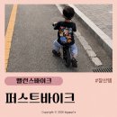 34개월 아이 밸런스바이크, 스트라이더 vs 퍼스트바이크? 내돈내산 후기