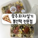 개린이보호구역 | [공지] 광주 피자설기 맛집ㅣ봉선동 봉선떡전문점 봉선떡집 고구마무스 피자설기 예약방법 내돈내산...