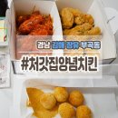 처갓집양념치킨 부곡점 | 치킨의 원조 "처갓집양념치킨"에서 달콤함과 바삭함을 느껴보자!!
