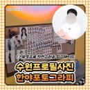 경기도 수원시 팔달구 장다리로171번길 38 (인계동) | 수원 인계동 사진관 :: 취업사진·프로필사진 잘 찍는 한야포토그라피 후기