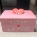 4322 | 루원시티 돈까스맛집 돈까스회관 루원시티점 테이크아웃 후기