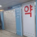 새내역약국 이미지