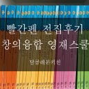 참마음 어린이집 | 아이들을 위한 교원 빨간펜 창의융합 영재스쿨