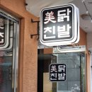 미친닭발부평