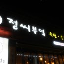 정씨부엌 이미지