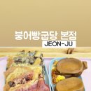 붕어빵굽당