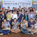 오감만족 요리교실 이미지