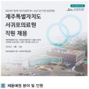 2024년 제2회 서귀포의료원 제주도 공공기관 통합채용 직원 공개채용 공고(~7/4) 이미지