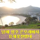 상주밧데리 | 남해 상주 은모래비치 유채꽃전망대 바다와 꽃이 만나는 환상의 뷰포인트