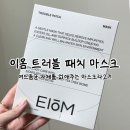 도담바이오 | 이옴 트러블 패치 마스크, 볼 트러블 고민 끝! 압출 없는 스케일링 솔직후기