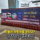 평택항 국제여객터미널1(ZIYULAN) | 평택항축제 &#34;다함께차차차&#34; 티볼리 자동차 경품 후기