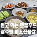 명실상주몰 찰기가 남다른 미소진품쌀, 상주몰 후기