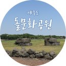 [제주도가볼만한곳]돌문화공원/제주도걷기좋은곳 이미지