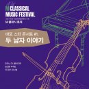 [10.22]마포클래식 뮤직페스티발 스페셜콘서트(다니엘린데만 &amp; 바리톤우주호 &amp; REJ팝스앙상블) 이미지