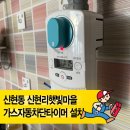 오포읍 신현리 588-4 | [경기광주 신현동] 신현리햇빛마을 가스자동차단타이머 설치 후기! 샤워기 수전·센서등 교체까지 한 번에
