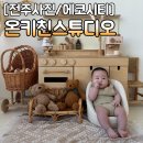 수남2길 14건물 | 전주 아기 백일 셀프 사진 온키친스튜디오 추천 솔직후기