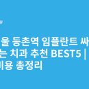 시카고치과병원 | 서울 등촌역 임플란트 싸고 잘하는 치과 추천 BEST5 | 가격·비용 총정리