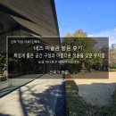 진한빌딩(2층) 개방화장실 | 네즈 미술관 답사 후기_짜임새 좋은 공간 구성과 아름다운 정원을 갖춘 뮤지엄