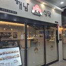 해남 한끼
