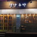 천냥주막 - 사상구 | 천냥주막