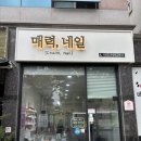 하남대로54번안길 | 광산구네일잘하는곳 매력네일 광주 웨딩네일 후기 광주하남네일 광산구네일 하남동네일 광산구네일샵