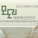 모도리인테리어 이미지