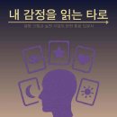 의료법인 연훈의료재단 | (도서 소개) 내 감정을 읽는 타로
